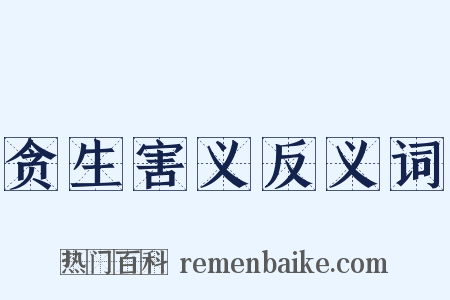 贪生害义反义词是什么意思的图片